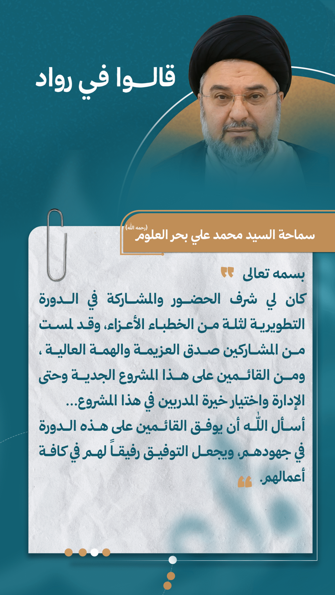 سماحة السيد د. محمد علي بحر العلوم