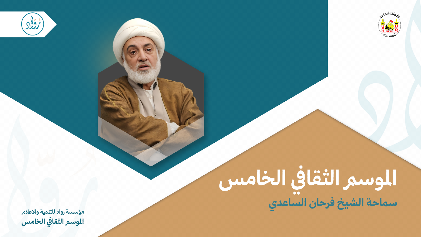 الموسم الثقافي الخامس