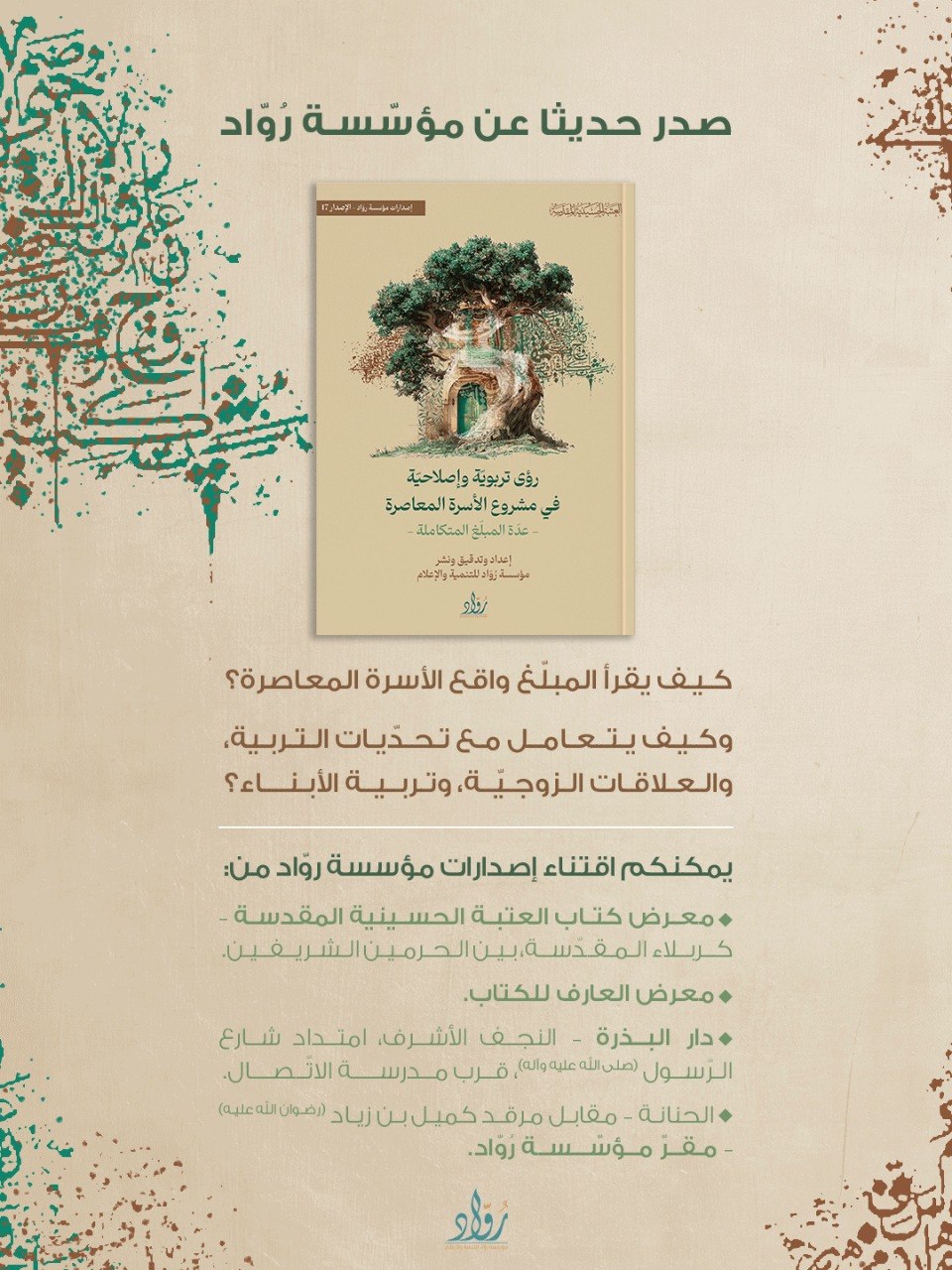 إصدار جديد لمؤسسة رواد| عدة المبلّغ المتكاملة