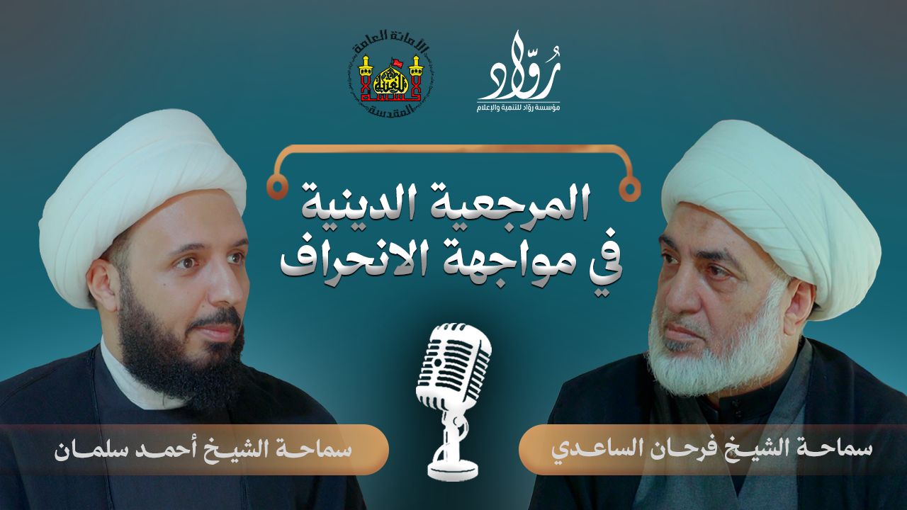 المرجعية الدينية في مواجهة الانحراف... بودكاست بين الشيخ فرحان الساعدي والشيخ أحمد سلمان