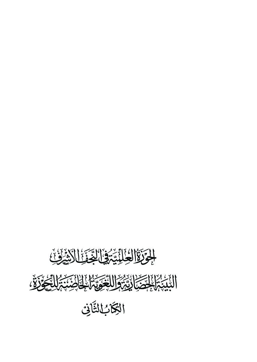 فــــــــــــي ذكرى شهادة الحمزة بن عبد المطلب ( رضوان الله عليه )         سماحة الشيخ فرحان الساعدي