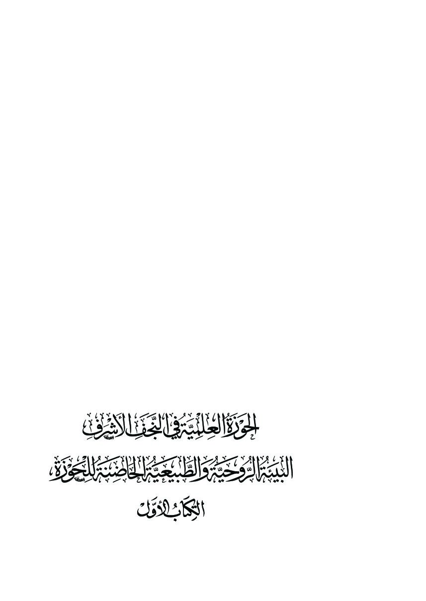 عضو هيأة الإشراف في مؤسسة رواد يرحب بانطلاق الفصل الخامس لمشروع رواد التبليغ الديني