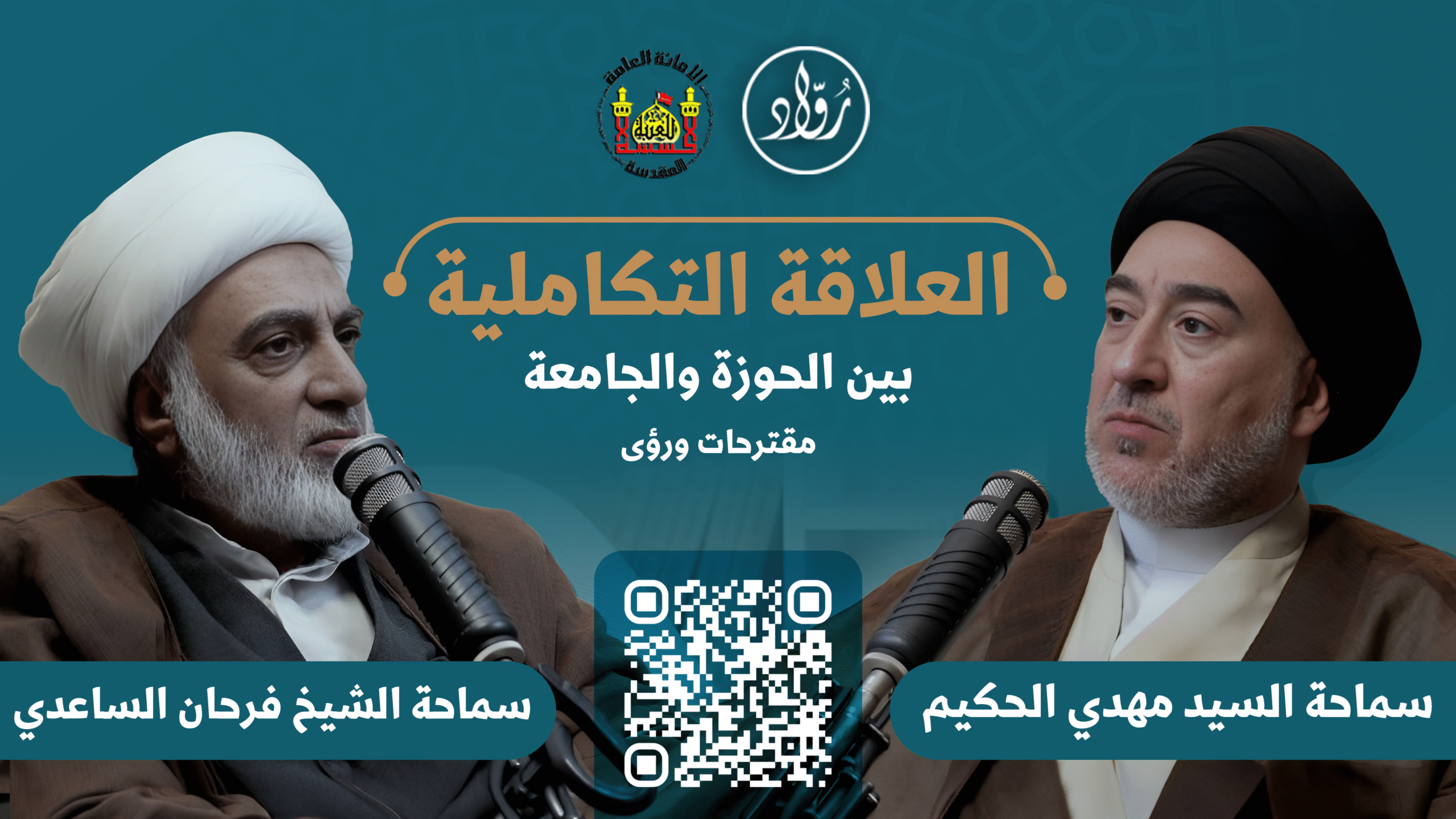 بودكاست_رواد| العلاقة التكاملية بين الحوزة والجامعة-مقترحات ورؤى