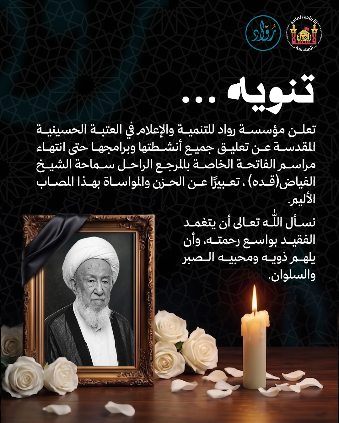 مؤسسة رواد للتنمية والإعلام تعلن عن تعليق جميع أنشطتها