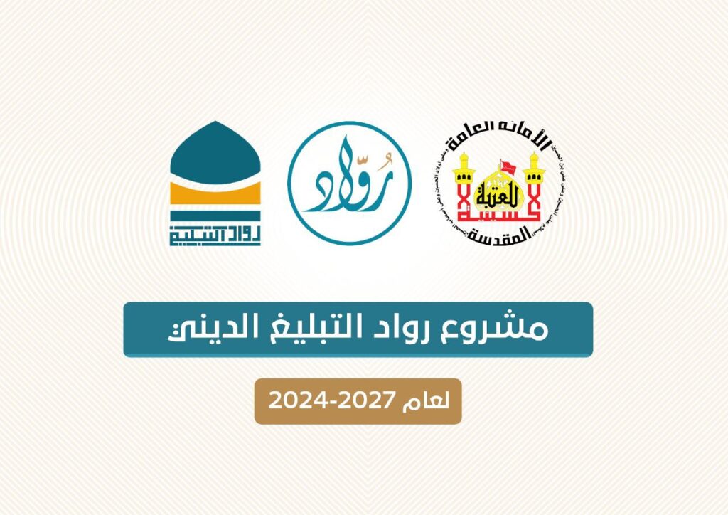 مشروع رواد التبليغ الديني