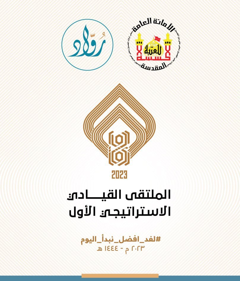 الملتقى القيادي الاستراتيجي
