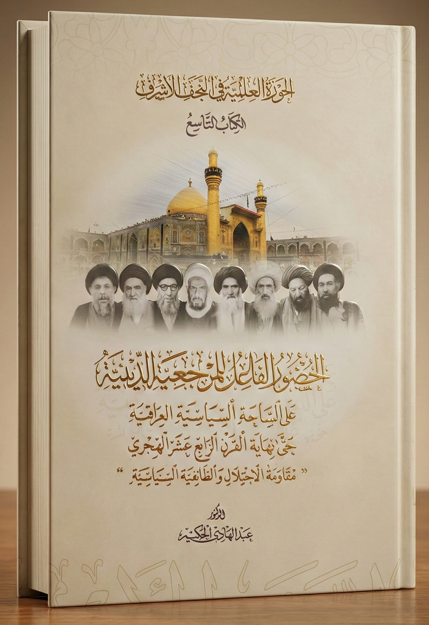 إصدار الكتاب التاسع من سلسلة الحوزة العلمية في النجف الأشرف يوثّق الدور السياسي للمرجعية بدعم مؤسسة رواد