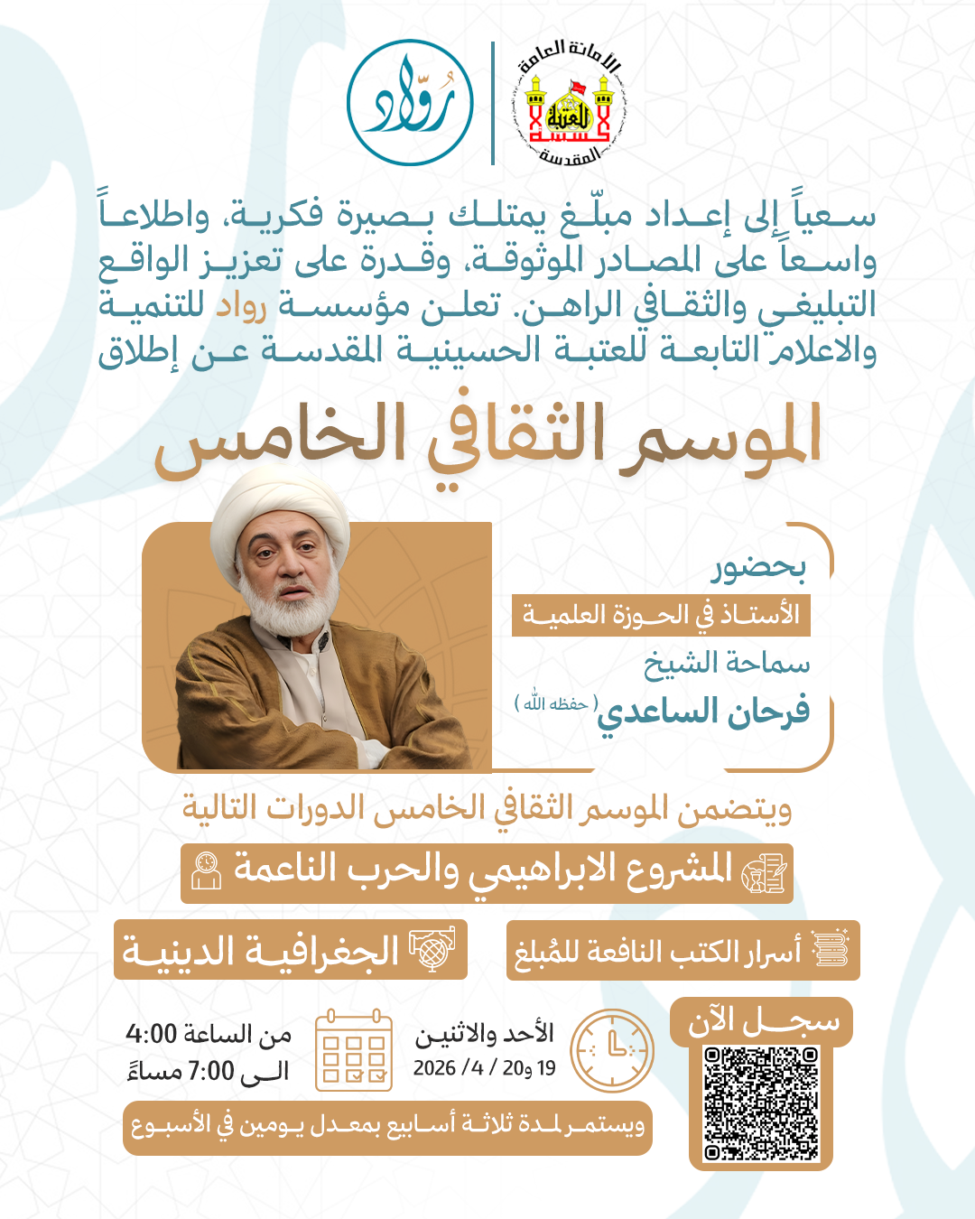 برومو الموسم الثقافي الخامس سماحة الشيخ فرحان الساعدي