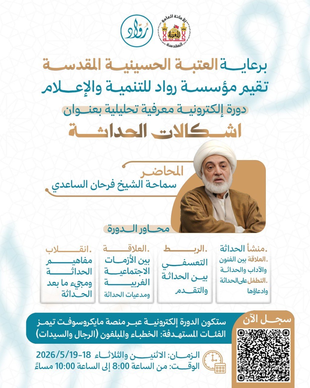 إعلان دورة الكترونية (إشكالات الحداثة )  
