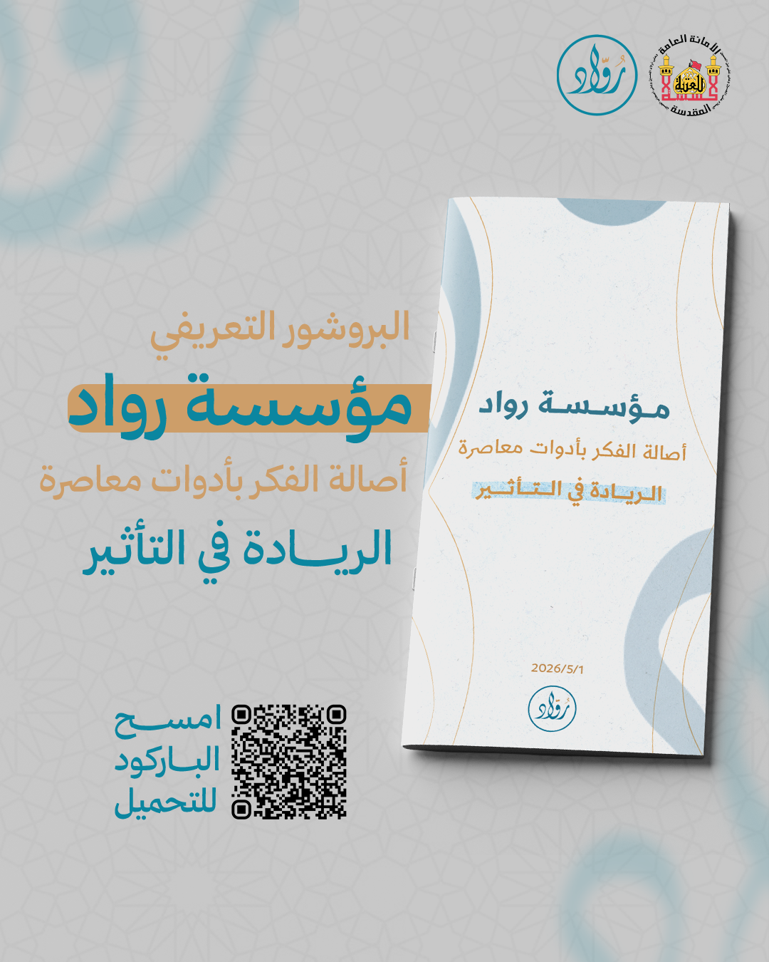 مؤسسة رواد تصدر بروشورها التعريفي وتستعرض مشاريعها الاستراتيجية