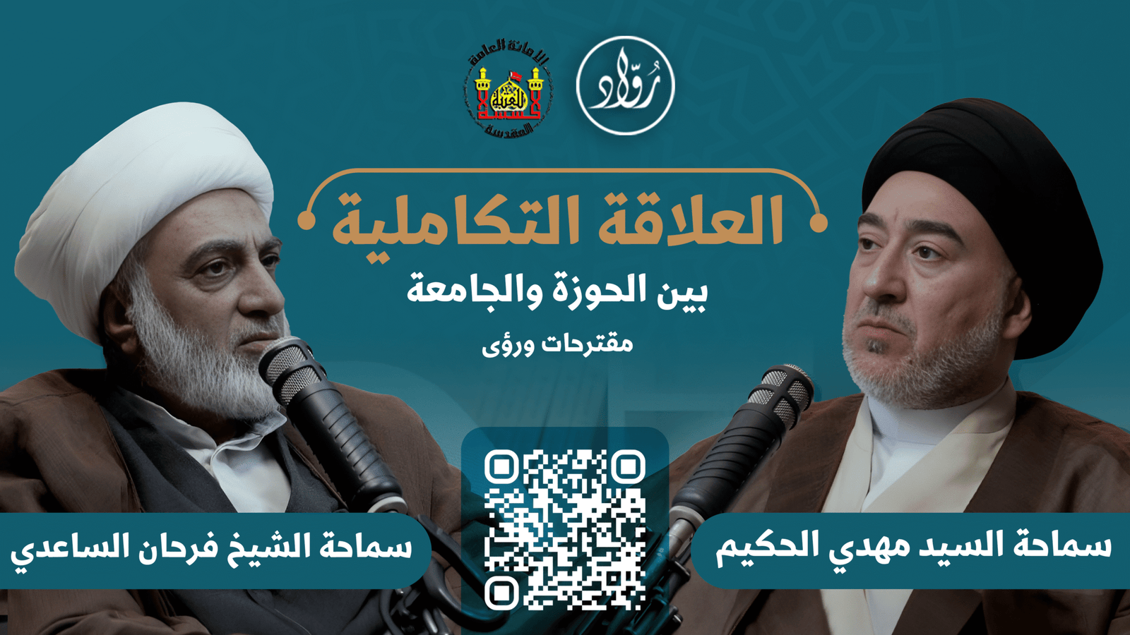 بودكاست_رواد| العلاقة التكاملية بين الحوزة والجامعة-مقترحات ورؤى